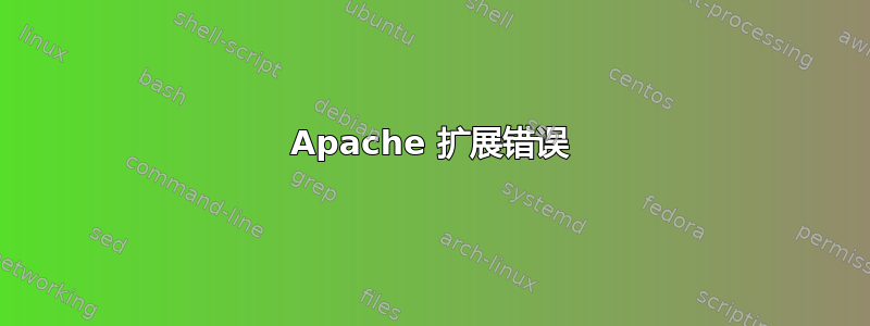 Apache 扩展错误