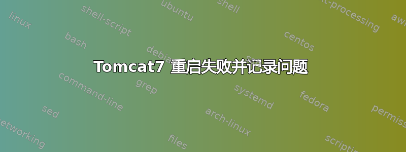 Tomcat7 重启失败并记录问题