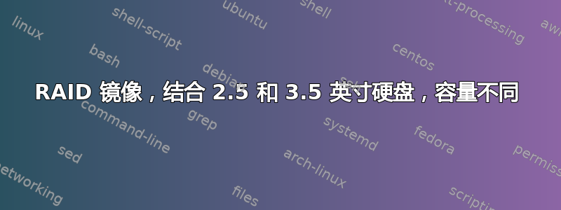 RAID 镜像，结合 2.5 和 3.5 英寸硬盘，容量不同