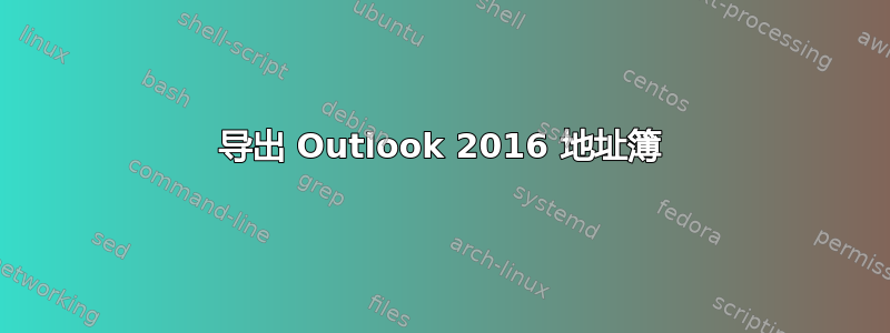 导出 Outlook 2016 地址簿