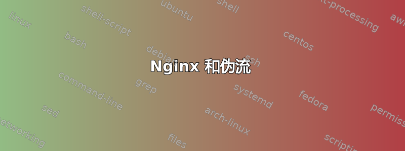 Nginx 和伪流