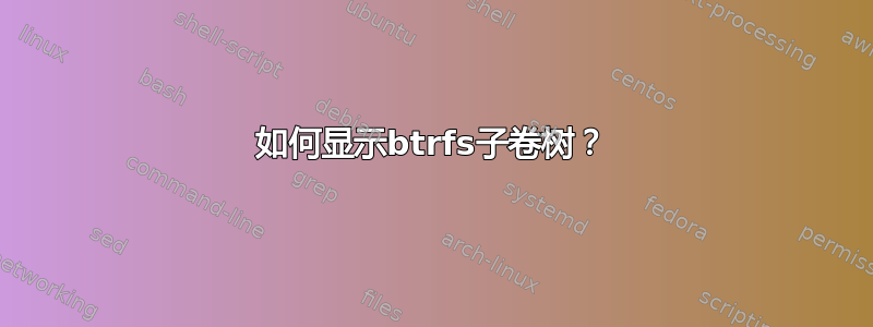 如何显示btrfs子卷树？