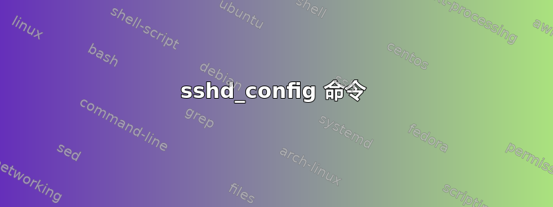 sshd_config 命令