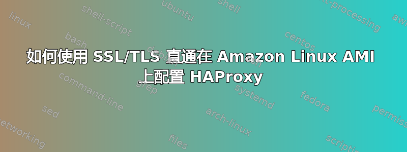 如何使用 SSL/TLS 直通在 Amazon Linux AMI 上配置 HAProxy