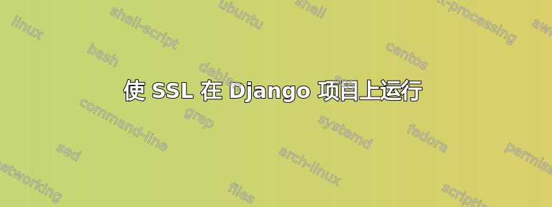 使 SSL 在 Django 项目上运行