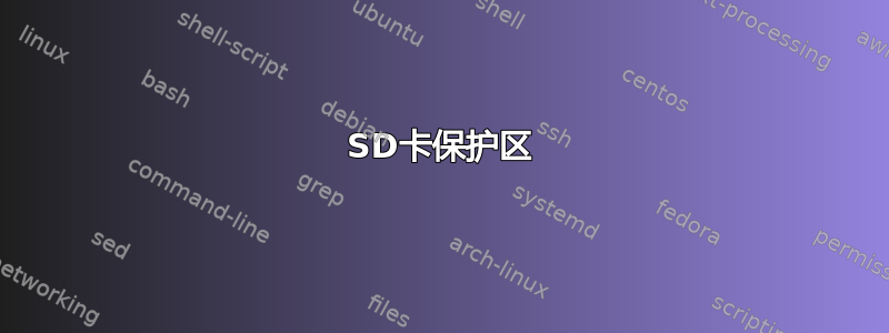 SD卡保护区