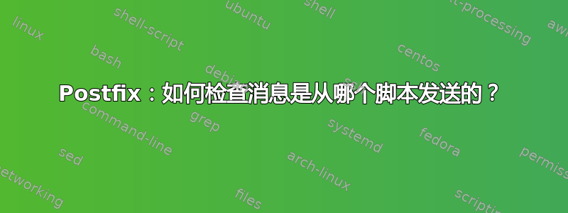 Postfix：如何检查消息是从哪个脚本发送的？