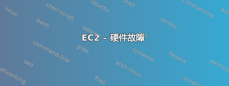 EC2 – 硬件故障