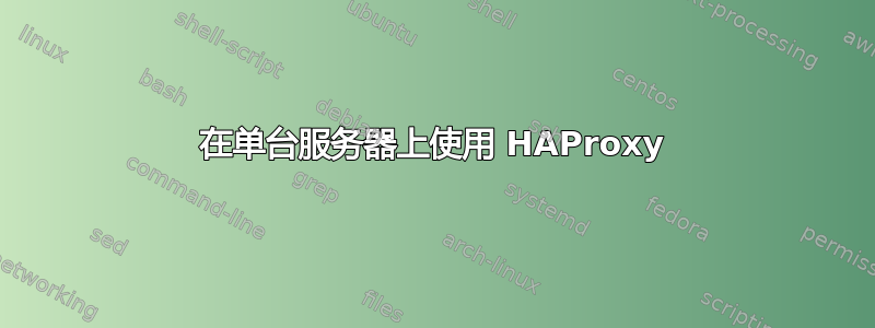 在单台服务器上使用 HAProxy