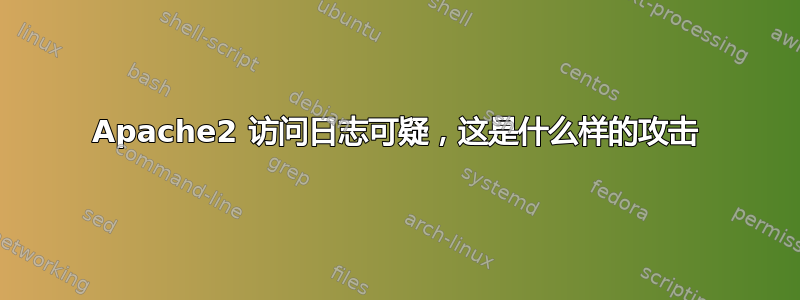 Apache2 访问日志可疑，这是什么样的攻击