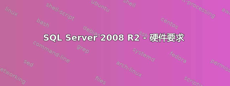 SQL Server 2008 R2 - 硬件要求