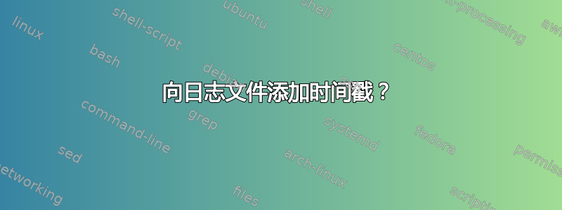 向日志文件添加时间戳？