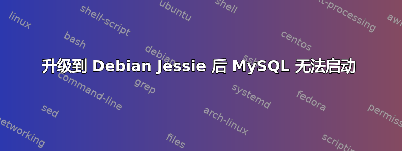 升级到 Debian Jessie 后 MySQL 无法启动