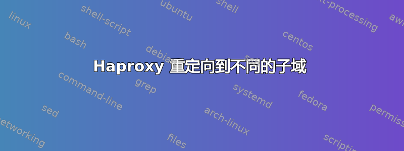 Haproxy 重定向到不同的子域