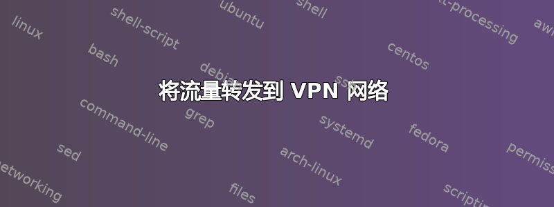 将流量转发到 VPN 网络