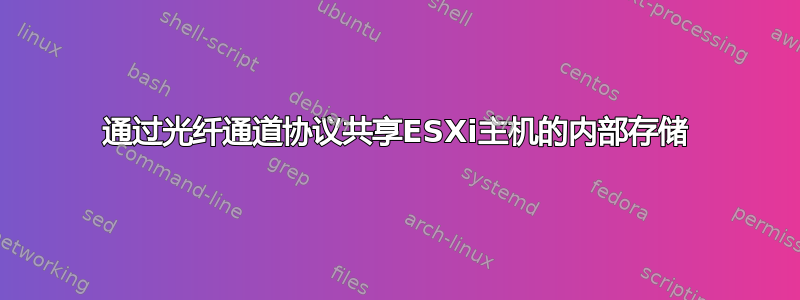 通过光纤通道协议共享ESXi主机的内部存储