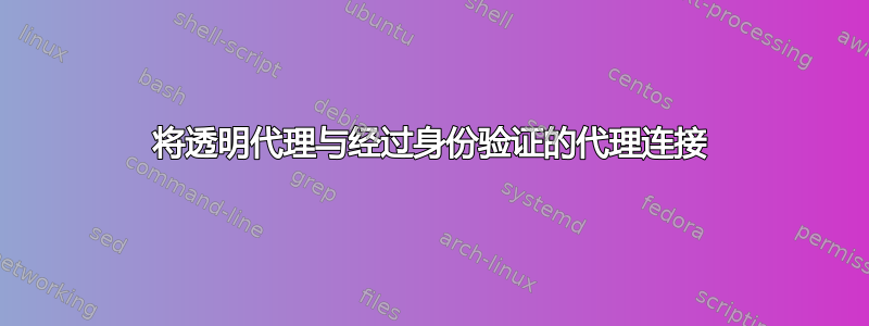 将透明代理与经过身份验证的代理连接