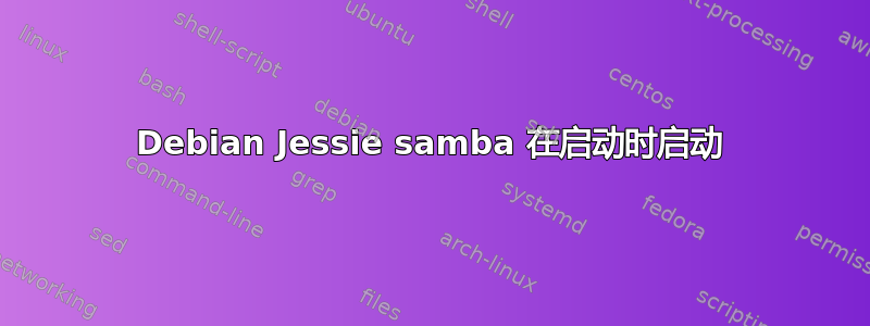 Debian Jessie samba 在启动时启动