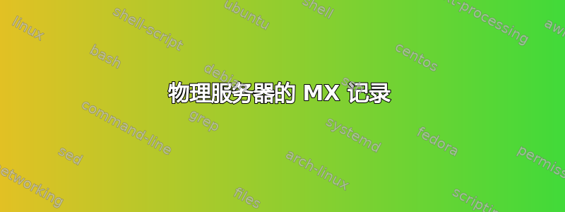 物理服务器的 MX 记录