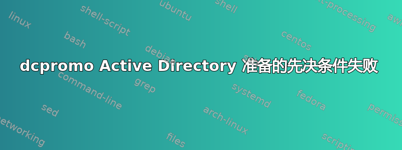 dcpromo Active Directory 准备的先决条件失败