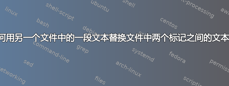 如何用另一个文件中的一段文本替换文件中两个标记之间的文本？