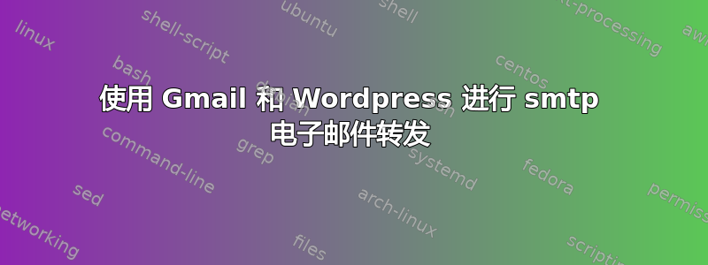 使用 Gmail 和 Wordpress 进行 smtp 电子邮件转发