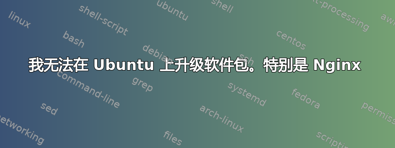 我无法在 Ubuntu 上升级软件包。特别是 Nginx