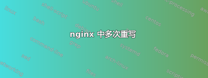 nginx 中多次重写