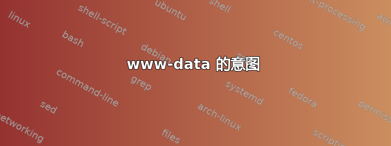 www-data 的意图