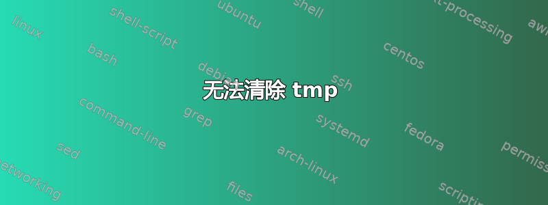 无法清除 tmp