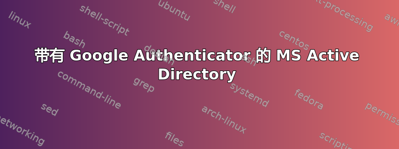 带有 Google Authenticator 的 MS Active Directory