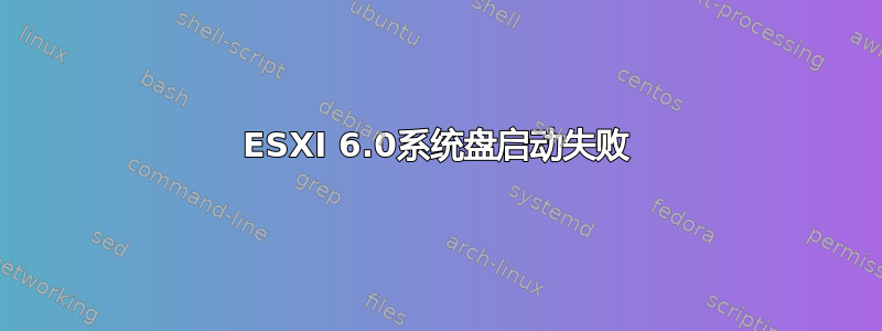 ESXI 6.0系统盘启动失败