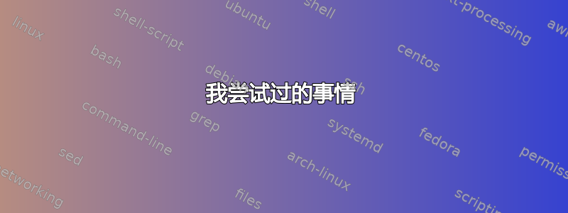 我尝试过的事情