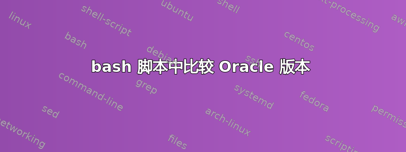 bash 脚本中比较 Oracle 版本