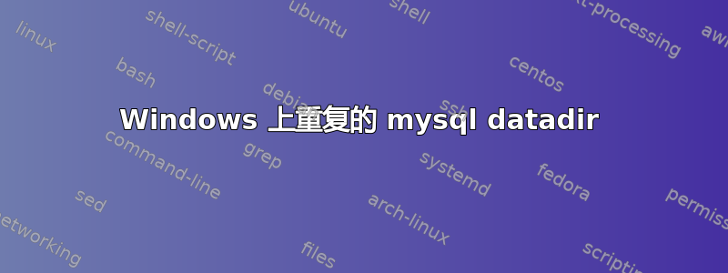 Windows 上重复的 mysql datadir