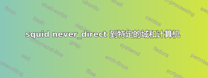 squid never_direct 到特定的域和计算机