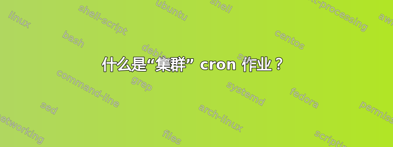 什么是“集群” cron 作业？