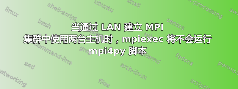 当通过 LAN 建立 MPI 集群中使用两台主机时，mpiexec 将不会运行 mpi4py 脚本