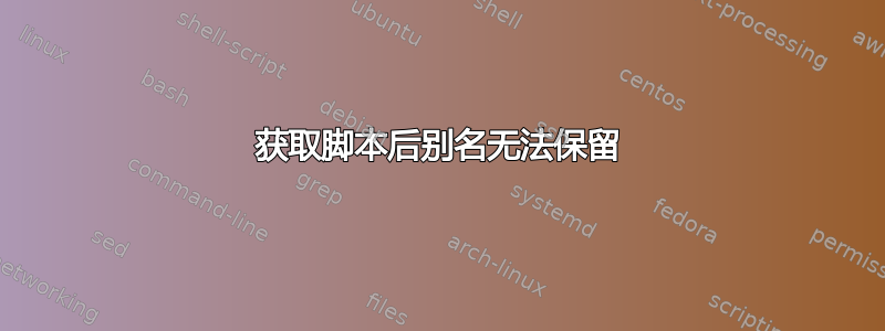 获取脚本后别名无法保留