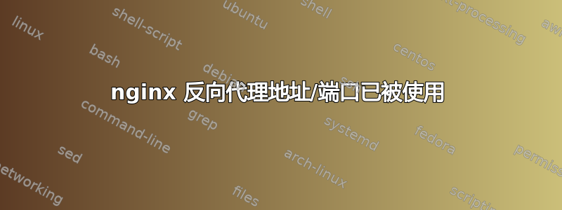 nginx 反向代理地址/端口已被使用