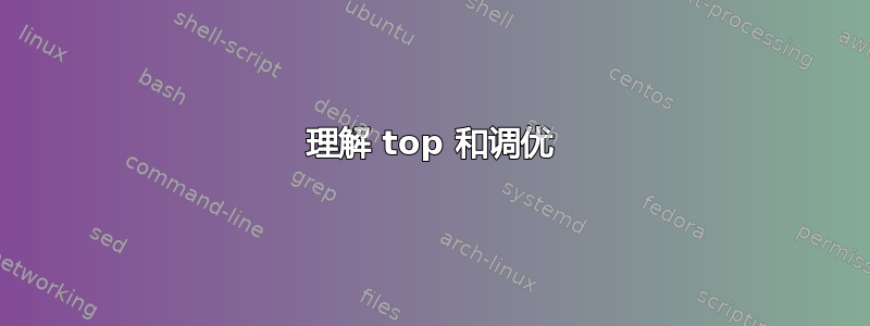 理解 top 和调优