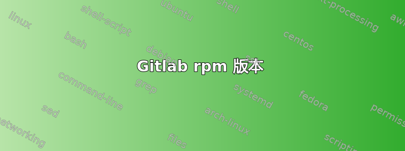 Gitlab rpm 版本