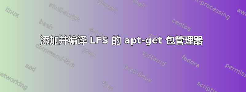 添加并编译 LFS 的 apt-get 包管理器