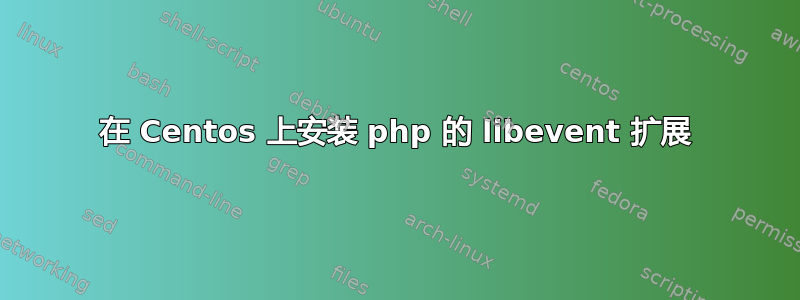 在 Centos 上安装 php 的 libevent 扩展