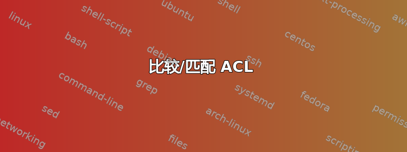 比较/匹配 ACL