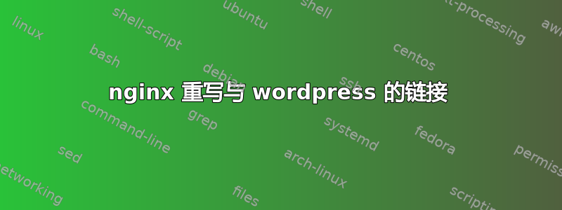 nginx 重写与 wordpress 的链接