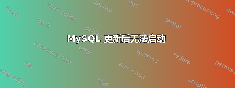 MySQL 更新后无法启动