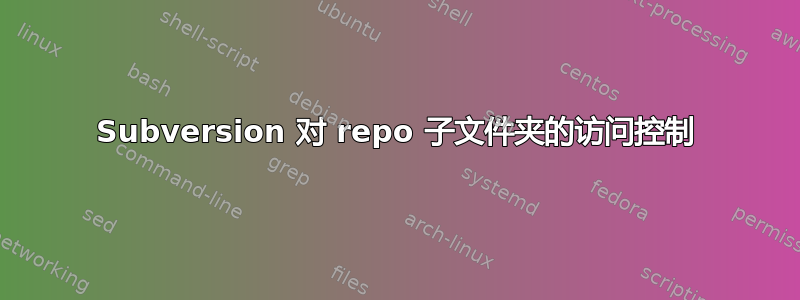 Subversion 对 repo 子文件夹的访问控制