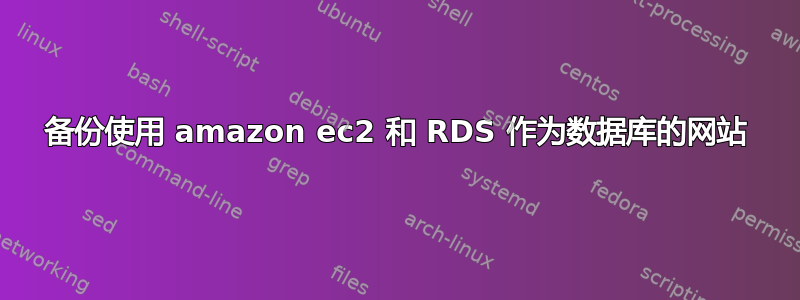 备份使用 amazon ec2 和 RDS 作为数据库的网站