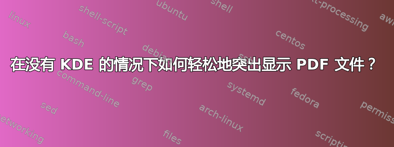 在没有 KDE 的情况下如何轻松地突出显示 PDF 文件？